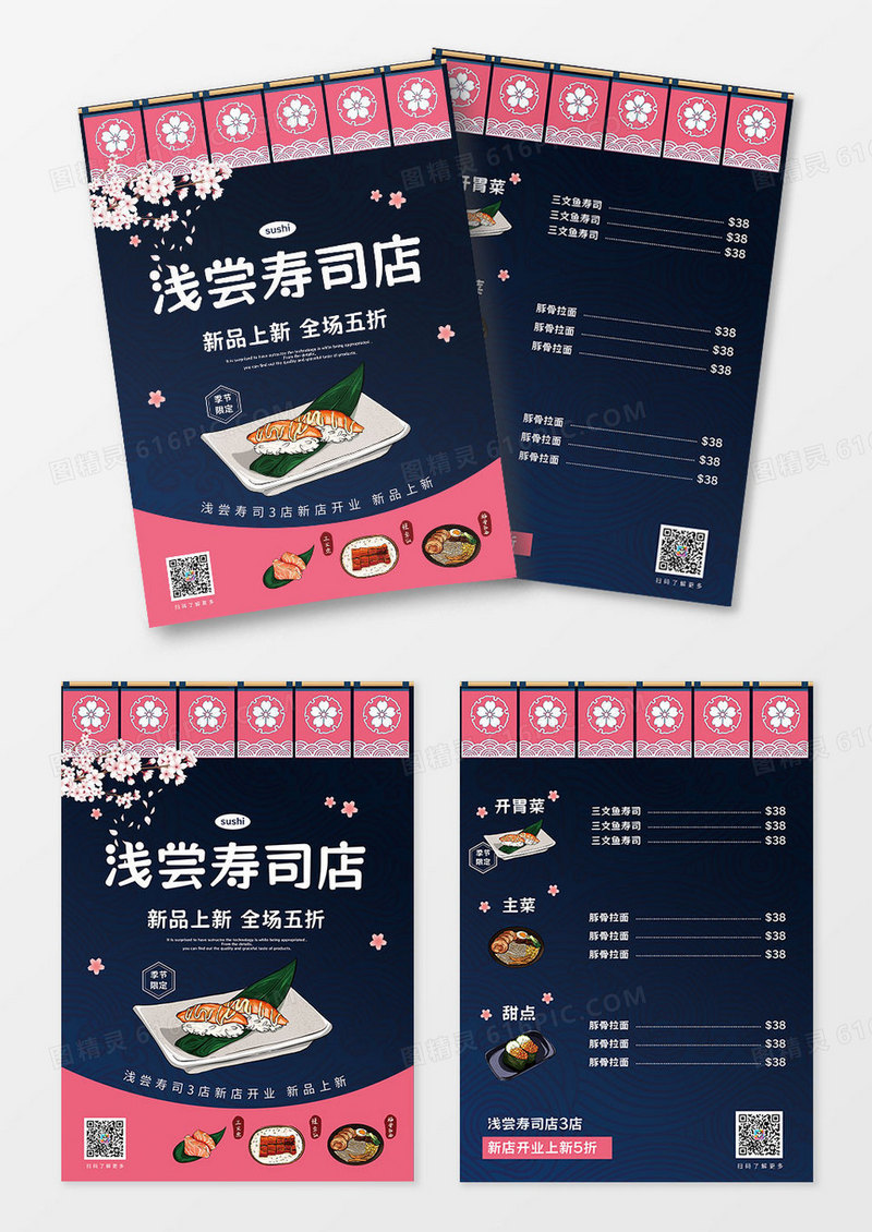 日式料理寿司店菜单宣传单页